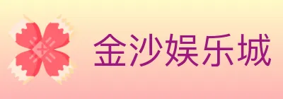 金沙娱乐城 Logo